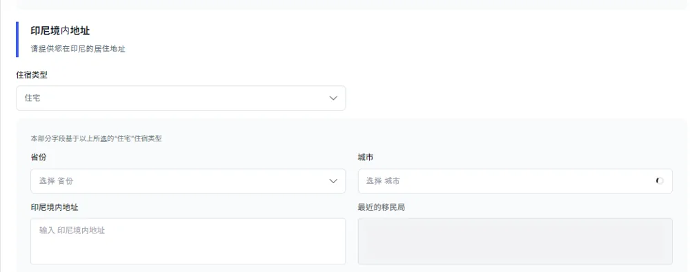 入境卡印尼境內地址步驟，填住宿類型省份城市