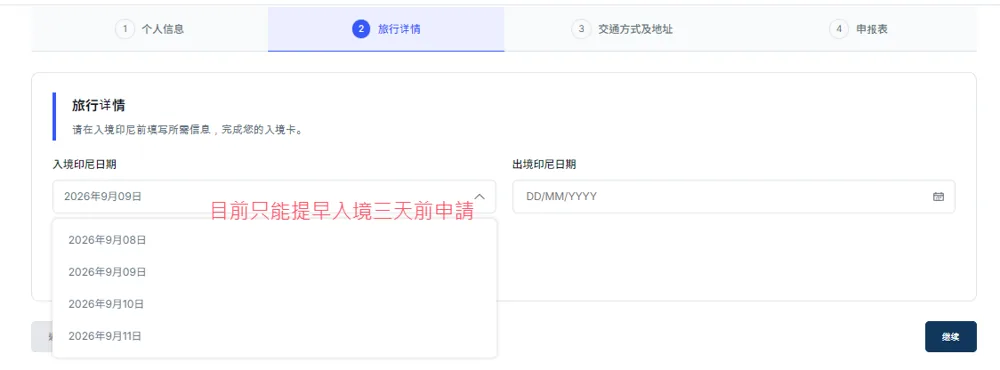 入境卡旅行詳情步驟，入境日期只能選三天內