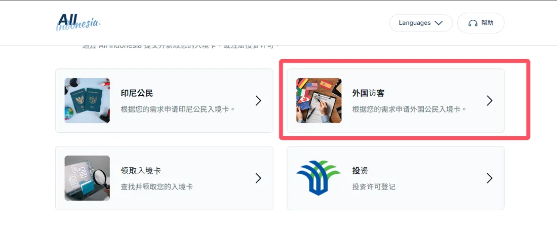 All Indonesia 入境卡首頁，選擇外國訪客申報