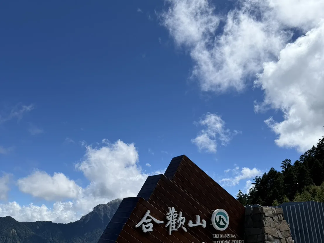 合歡山・武嶺