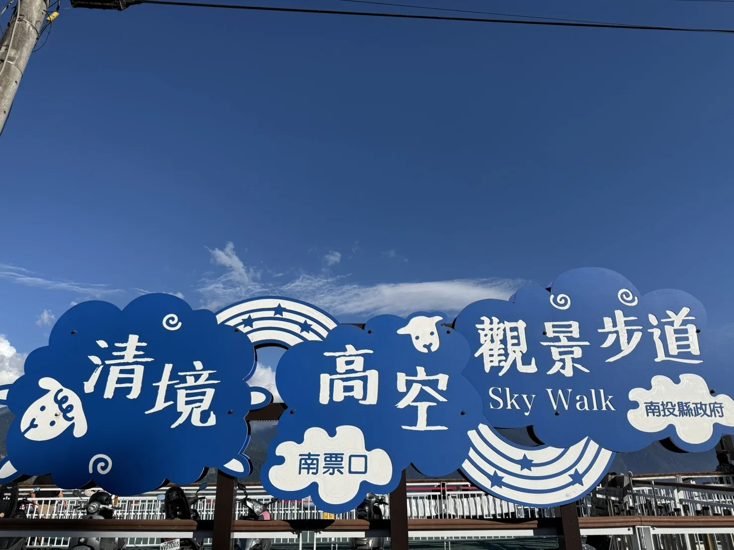 清境高空觀景步道Sky Walk南票口指標牌，雲朵造型設計，藍天背景