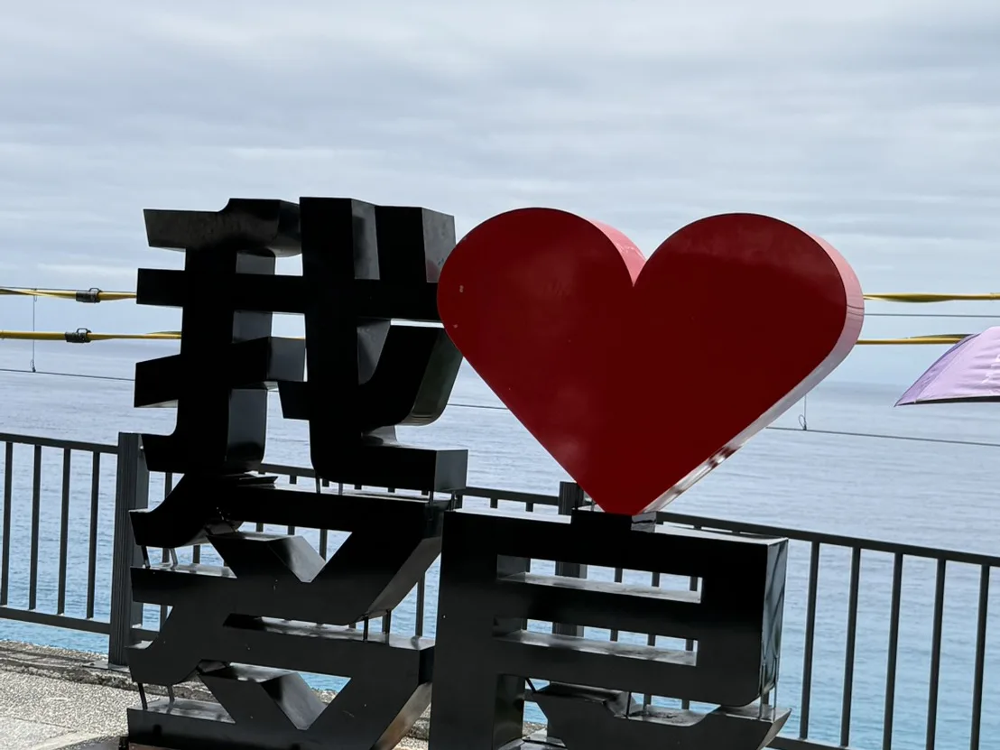 太麻里海崖步道上我愛太麻里的裝置藝術，背景是欄杆外的太平洋海景