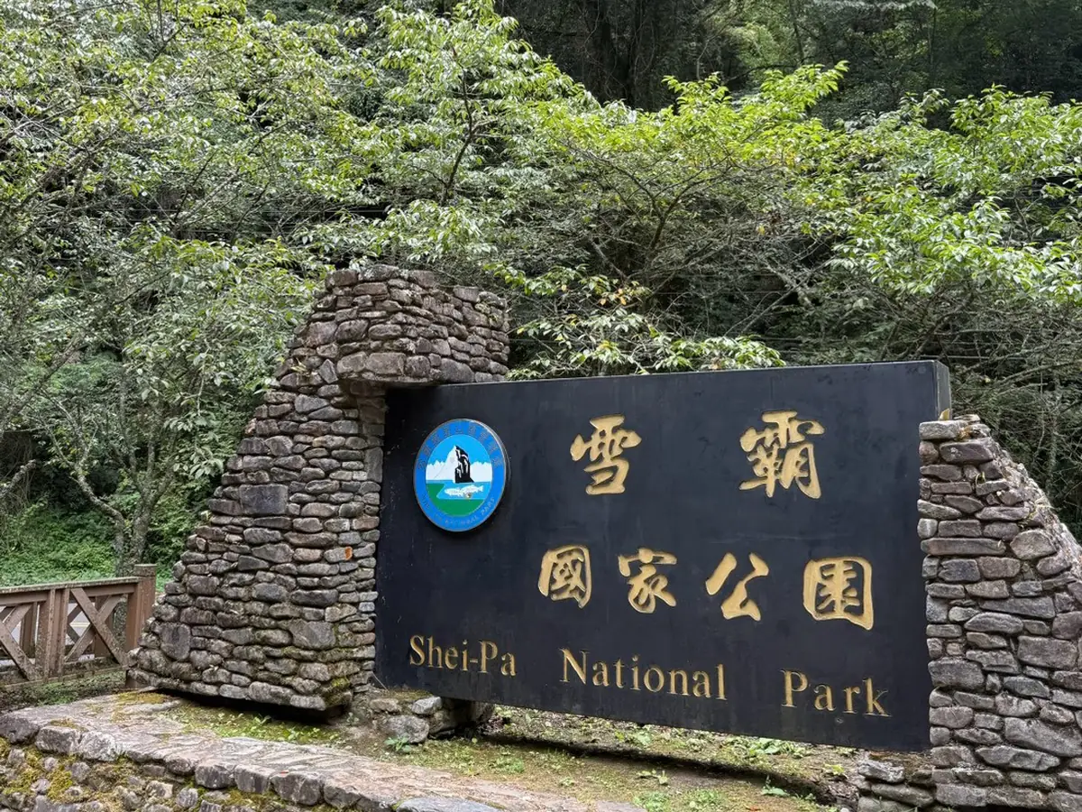 雪霸國家公園石砌界碑，黑色石牌上刻著雪霸國家公園 Shei-Pa National Park