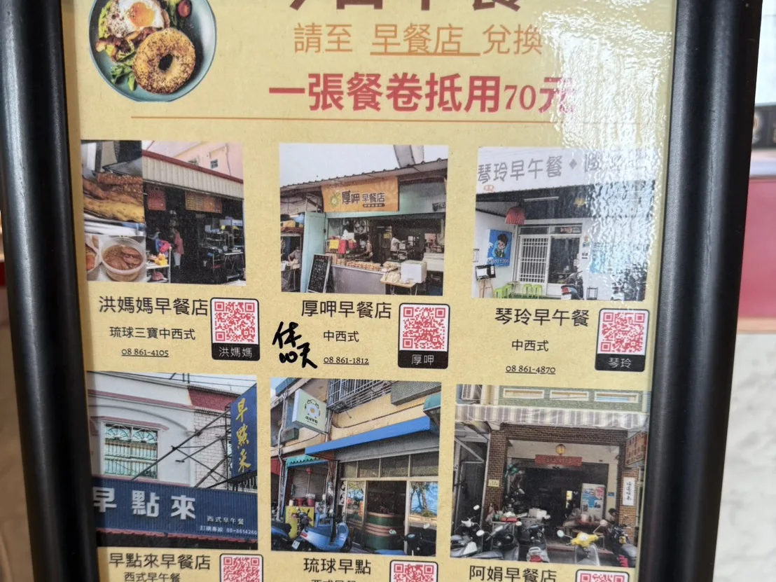 小琉球民宿早餐兌換券看板，展示多家合作早餐店的地址與菜單