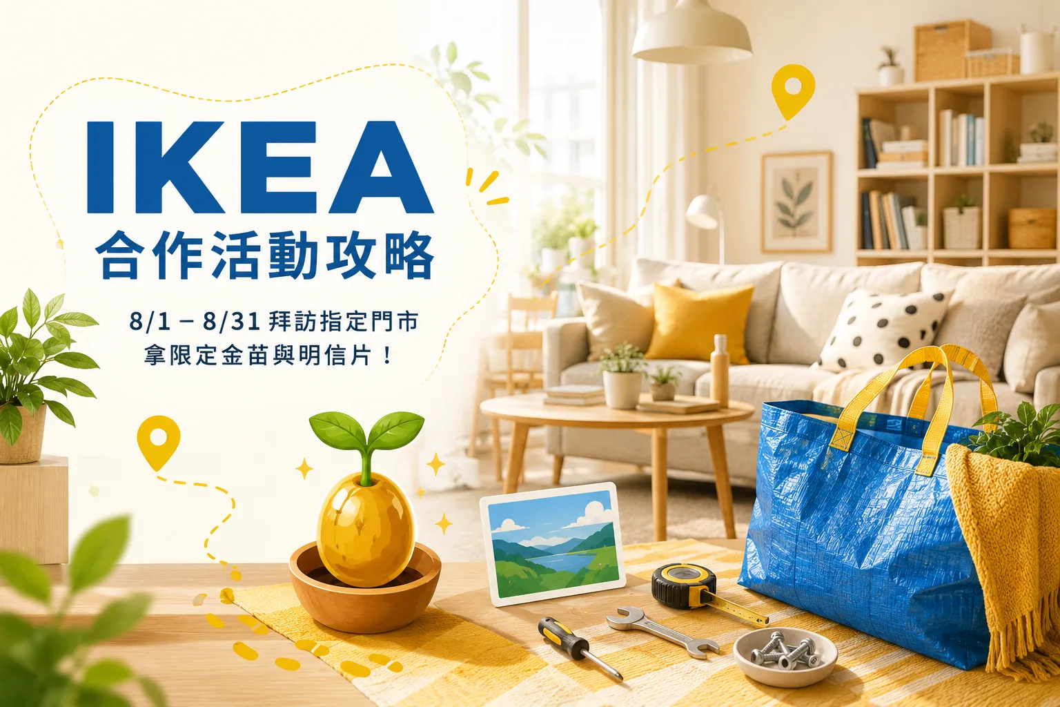 皮克敏 IKEA 合作活動示意圖：8 月 1 日至 31 日到指定門市領限定金色花苗與明信片