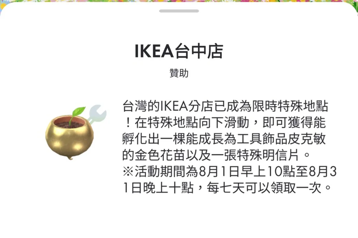 《Pikmin Bloom》中 IKEA 台中店的特殊地點說明卡，寫明活動期間 8 月 1 日早上 10 點至 8 月 31 日晚上十點、每七天可以領取一次