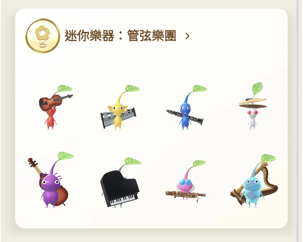 迷你樂器：管弦樂團飾品皮克敏全系列，包含小提琴、木琴、單簧管、鈸、大提琴、鋼琴、低音管與豎琴